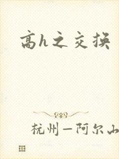 高h之交换