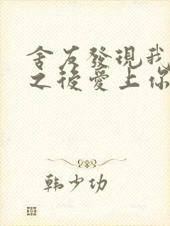 舍友发现我是双之后爱上你的字