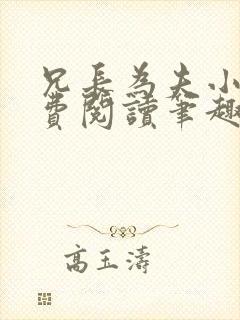 兄长为夫小说免费阅读笔趣阁无弹窗