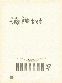 酒神txt