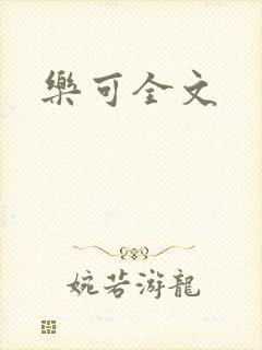 乐可全文