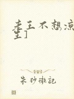 老王不想凉[重生]