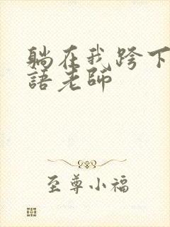 躺在我跨下的英语老师