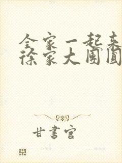 全家一起来黄霞徐家大团圆