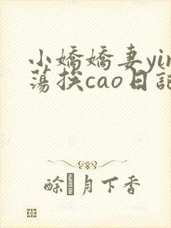小娇娇妻yin荡挨cao日记
