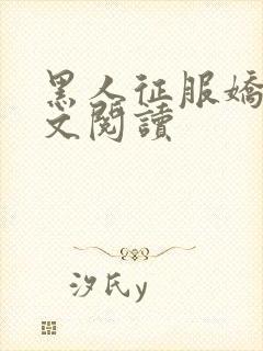 黑人征服娇妻全文阅读