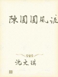 陈圆圆风流艳史