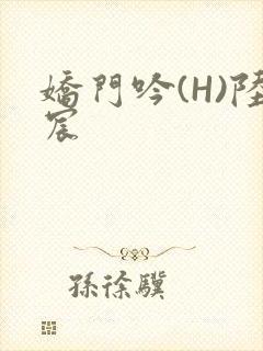 娇门吟(H)陆宸