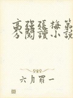 高强张梅第1部分阅读小说