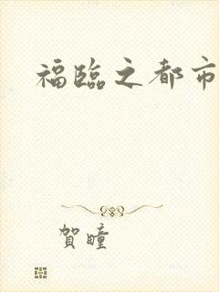 福临之都市逍遥