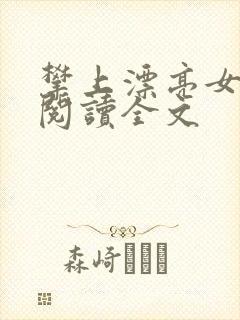 攀上漂亮女领导阅读全文