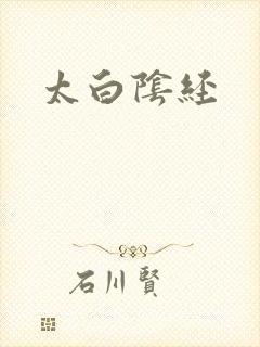 太白阴经