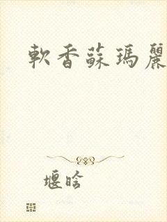 软香苏玛丽