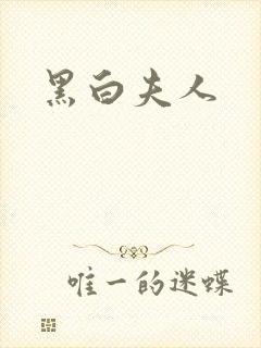 黑白夫人