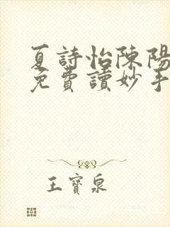 夏诗怡陈阳小说免费读妙手小神医全集