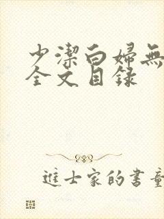 少洁白妇无删减全文目录