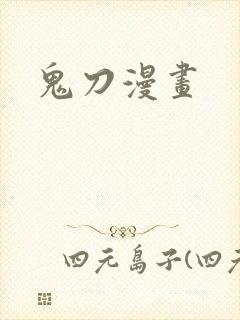 鬼刀漫画