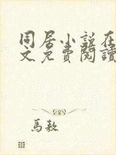 同居小说在线全文免费阅读笔趣阁无弹窗