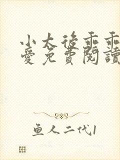 小太后乖乖让朕爱免费阅读小说