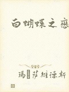 白蝴蝶之恋