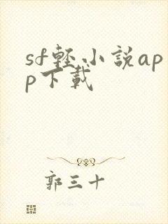sf轻小说app下载