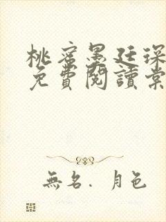 桃蜜墨廷琛全文免费阅读棠梨煎雪