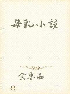 母乳小说