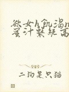 欲女h饥渴np蜜汁系统高hnp