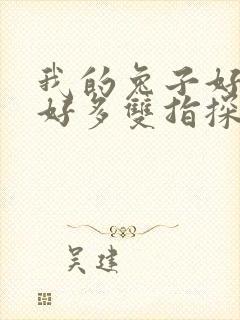 我的兔子好软水好多双指探洞小说