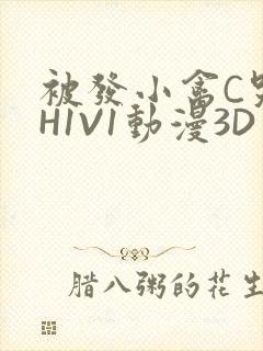 被发小禽C哭尿H1V1动漫3D