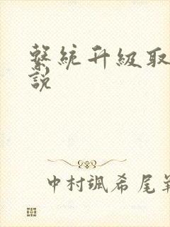 系统升级取液小说