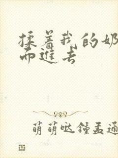 揉着我的奶从后面进去