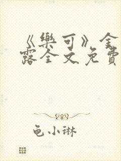 《乐可》金银花露全文免费阅读在线