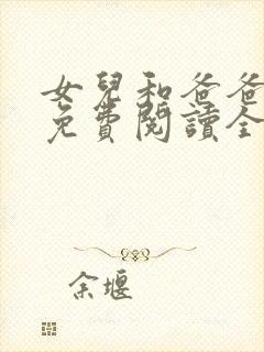 女儿和爸爸小说免费阅读全文