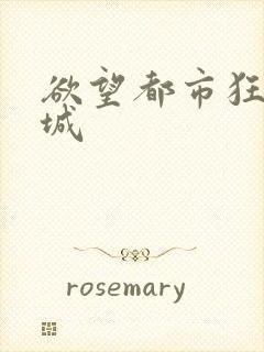 欲望都市狂野之城