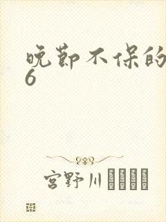 晚节不保的妈妈6