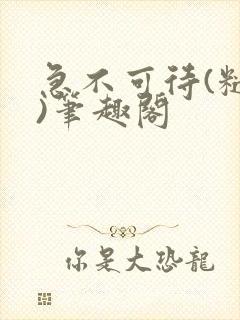 急不可待(糙汉)笔趣阁