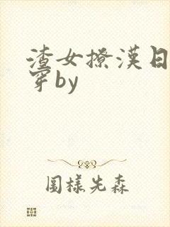 渣女撩汉日常快穿by