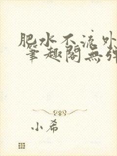 肥水不流外人田 笔趣阁无弹窗