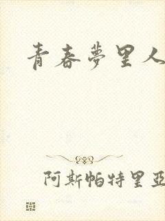 青春梦里人