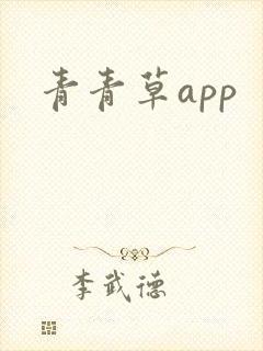 青青草app
