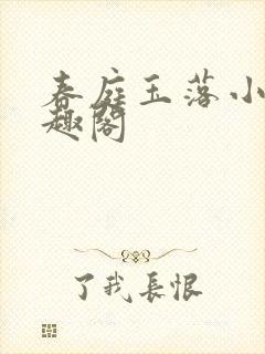 春庭玉落小说笔趣阁