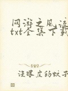 网游之风流骑士txt全集下载