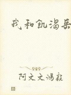 我和饥渴岳毋