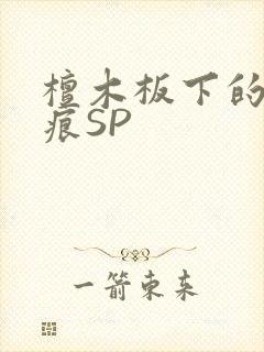 檀木板下的翘红痕SP