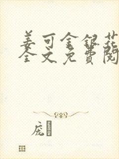 姜可金银花露 全文免费阅读