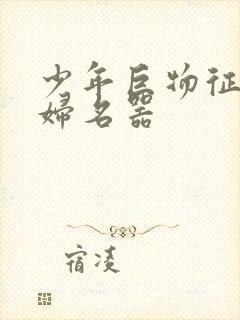 少年巨物征服美妇名器