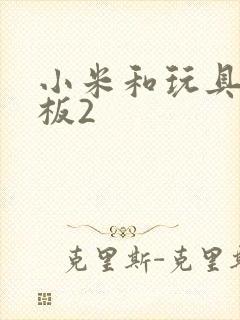 小米和玩具店老板2