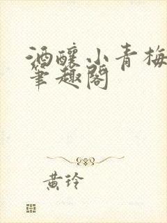 酒酿小青梅po笔趣阁