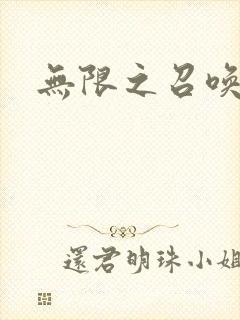 无限之召唤游戏